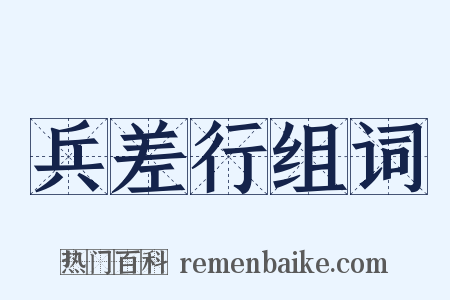 兵差行组词是什么意思的图片